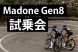 Madone試乗会